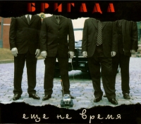 Brigada  - Brigada. Eshche ne vremya