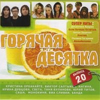 Tatyana Bulanova - Various Artists. Goryachaya Desyatka. Vol. 20