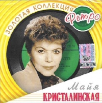 Mayya Kristalinskaya - Majja Kristalinskaja. Solotaja kollekzija retro (2 CD)