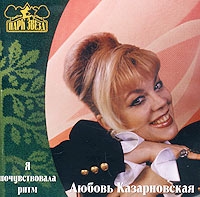 Lyubov Kazarnovskaya - Lyubov Kazarnovskaya. Ya pochuvstvovala ritm