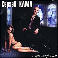 Sergej Kama - Sergey Kama. ... za moryami