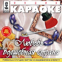 Audio karaoke: Lyubov - volshebnaya strana