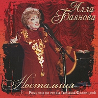 Alla Bayanova - Alla Bayanova. Nostalgiya (Romansy na stikhi Tatyany Flavitskoy)