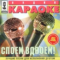 Audio karaoke. Spoem vdvoem! Luchshie pesni dlya ispolneniya duetom