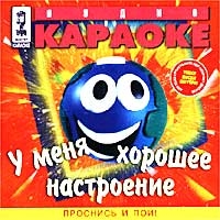 Аудио караоке: У меня хорошее настроение. Проснись и пой!