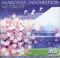 Maksim Leonidov - Maksim Leonidov. Chetverg