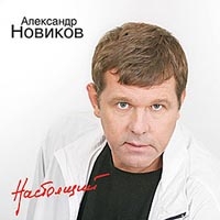 Александр Новиков - Александр Новиков. Настоящий