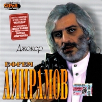 Ефрем Амирамов - Ефрем Амирамов. Джокер