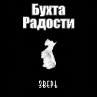 Бухта Радости  - Бухта Радости. Зверь