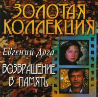 Евгений Дога - Евгений Дога. Возвращение в память. Золотая Коллекция