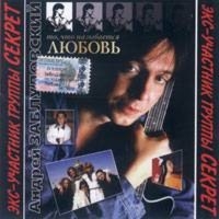 Андрей Заблудовский - Андрей Заблудовский. То, что называется Любовь