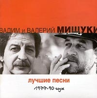 Вадим Мищук - Вадим и Валерий Мищуки. Лучшие песни. 1977-90 годы