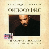 Alexander Rosenbaum - Aleksandr Rozenbaum. Filosofiya Otnosheniya