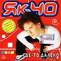 Yakovlev (YaK-40)  - YAk-40. Gde-to daleko (Remixed)