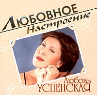 Lyubov Uspenskaya - Lyubov Uspenskaya. Lyubovnoe nastroenie