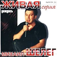 Mihail Sheleg - Mihail SHeleg. Dozhdis