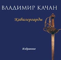 Владимир Качан - Владимир Качан. Кавалергарды. Избранное