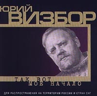 Юрий Визбор - Так Вот Мое Начало