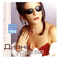 Diana Gurckaya - Diana Gurtskaya. YA Lyublyu Vas Vseh