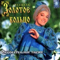 Zolotoe koltso  - Ansambl 