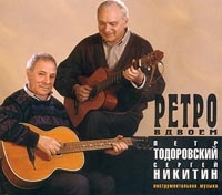 Sergey Nikitin - Petr Todorovskij i Sergej Nikitin. Retro vdvoem