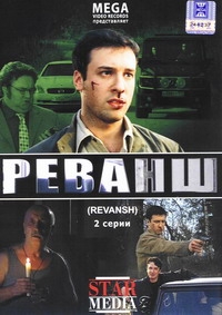 Валентин Опалев - Реванш