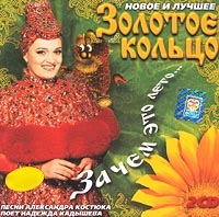 Zolotoe kolco (Zolotoye Koltso) (Golden Ring)  - Zolotoe koltso. Novoe i luchshee. Zachem eto leto... (2 CD)