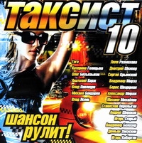 Mihail Mihajlov - Various Artists. Taksist 10