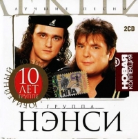 Нэнси  - Нэнси. Новая коллекция. Юбилейный (2 CD)