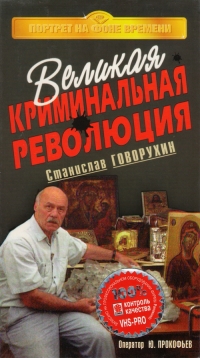 Stanislav Govoruhin - Great Criminal Revolution (Velikaya kriminalnaya revolyuciya)