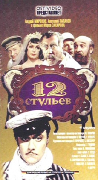 Саундтрек 12 стульев 1971