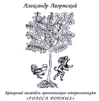 Aleksandr Laertskiy - Aleksandr Laertskij, Kamernyj ansambl kanonicheskogo impressionizma 