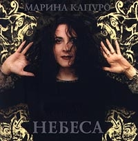 Марина Капуро - Марина Капуро. Небеса