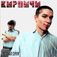 Кирпичи  - Кирпичи. Звездная серия