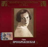 Sofya Preobrazhenskaya - Sofja Preobraschenskaja. Größte Sänger Russlands des XX Jahrhunderts. mp3 Kollektsiya (mp3)