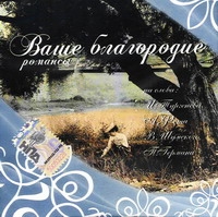 Александр Варламов - Various Artists. Ваше Благородие. Романсы