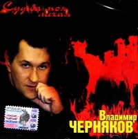 Владимир Черняков - Владимир Черняков. Судьба моя лихая