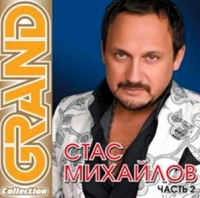 Stas Mihaylov - Stas Mihaylov. Grand Collection. Vol. 2