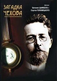 Evgenij Cymbal - The Enigma of Chekhov (Zagadka Chehova) (RUSCICO)