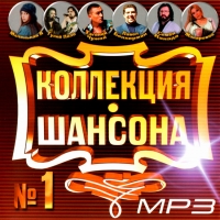 Makarovna eks Russkiy devichnik  - Various Artists. Kollektsiya shansona No. 1. mp3 Collection