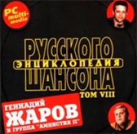 Gennadiy Zharov - Various Artists. Entsiklopediya russkogo shansona. Vol. VIII. mp3 Collection