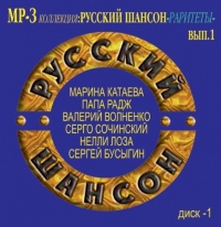 Papa Radzh  - Various Artists. Russkiy Shanson - Raritety Vol. 1. mp3 Collection