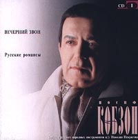 Iosif Kobzon - Iosif Kobzon. Vecherniy Zvon. Russkie Romansy. CD I