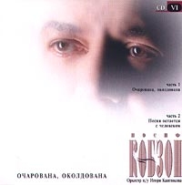 Iosif Kobzon - Iosif Kobson. Otscharowana, Okoldowana. CD VI (2 CD)