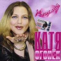 Katja Ogonek - Katya Ogonek. Potseluj