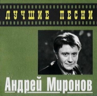Andrey Mironov - Andrej Mironov. Luchshie pesni