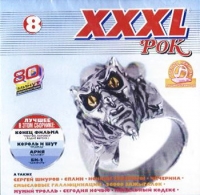 Мумий Тролль  - Various Artists. XXXL 8. Рок