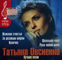 Tatyana Ovsienko - Tatyana Ovsienko. Luchshie pesni. SHedevry estrady