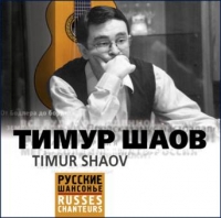 Timur Shaov - Timur SHaov. Russes Chanteurs (Russkie shansone)