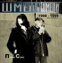 Шмели  - Шмели. Полна Сума. 1998-1999